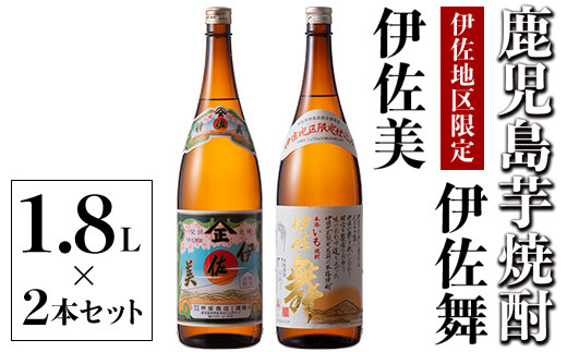 
            A5-06 伊佐美・伊佐舞 限定セット(1.8L各1本・計2本) ふるさと納税 伊佐市 特産品 鹿児島 本格芋焼酎 芋焼酎 焼酎 一升瓶 飲み比べ 詰め合わせ 詰合せ 伊佐地区限定焼酎 伊佐舞 【酒乃向原】
          