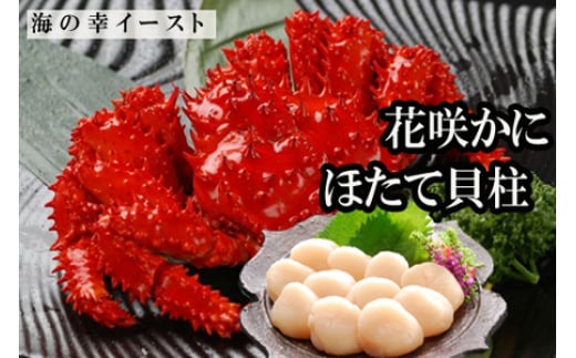 
            D-30026 ほたて貝柱500g×2P、花咲かに500g前後～650g前後×5尾
          