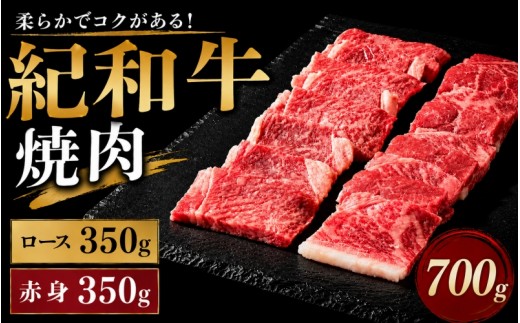 
紀和牛焼肉用ロース350g 赤身350g / 牛 肉 牛肉 紀和牛 ロース 赤身 焼肉 焼き肉 700g
