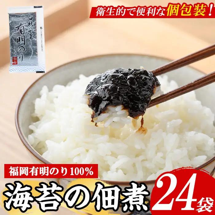 ＜福岡有明のり使用＞ 海苔の佃煮 (24袋) 海苔 のり ノリ 佃煮 つくだ煮 ごはん ごはんのお供 福岡県 有明海産 小分け 個包装 お弁当 常温保存 メール便 食べきり 【朝ごはん本舗】as05-129