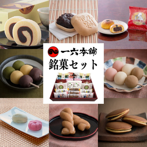 一六名菓セットTD (一六 一六タルト 柚子 抹茶 季節限定 子規食ム餡パン饅頭 竹の里 坊っちゃんだんご マドンナだんご 三笠 道後夢菓子噺 一六名物しょうゆ餅) 菓子 和菓子 菓子 お菓子 和菓子 プレゼント ギフト【IR0023】