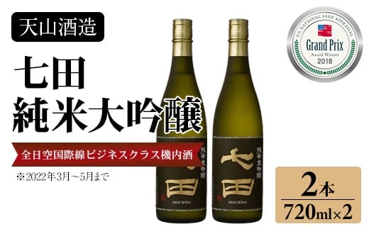 
                  七田純米大吟醸720ml x 2本セット 天山酒造 日本酒 佐賀酒 蔵元 出荷 佐賀県 小城市 
                