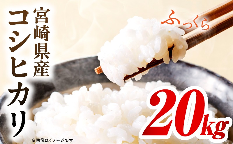 令和7年度産 宮崎県産コシヒカリ 20kg（5kg×4袋）米 こめ お米 白米 精米 こしひかり コシヒカリ ブランド米 ご飯 御飯 ごはん 国産米 早場米 宮崎県産