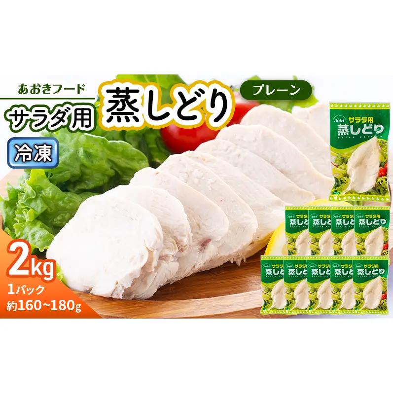 あおきフード 蒸しどり サラダチキン 2kg 蒸し鶏 サラダチキン 鶏肉 国産 胸肉 低カロリー 高たんぱく サラダ バンバンジー 棒棒鶏 時短料理 鶏むね肉 鳥肉 とり肉 冷蔵 静岡 河津町