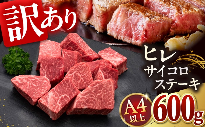 
                  【お中元対象】【訳あり】A4,5等級 博多和牛 ヒレ サイコロステーキ 600g ▼ 訳あ 牛肉 サイコロステーキ ステーキ バーベキュー 焼肉 BBQ 国産 九州産 黒毛和牛 お肉 ステーキ肉 わけあり すてーき さいころすてーき 牛肉 牛肉ステーキ 訳アリ桂川町/久田精肉店 [ADBM178]
                