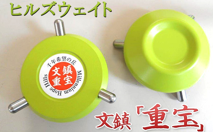 ヒルズウェイト 文鎮 「 重宝 」 書道 千年希望の丘