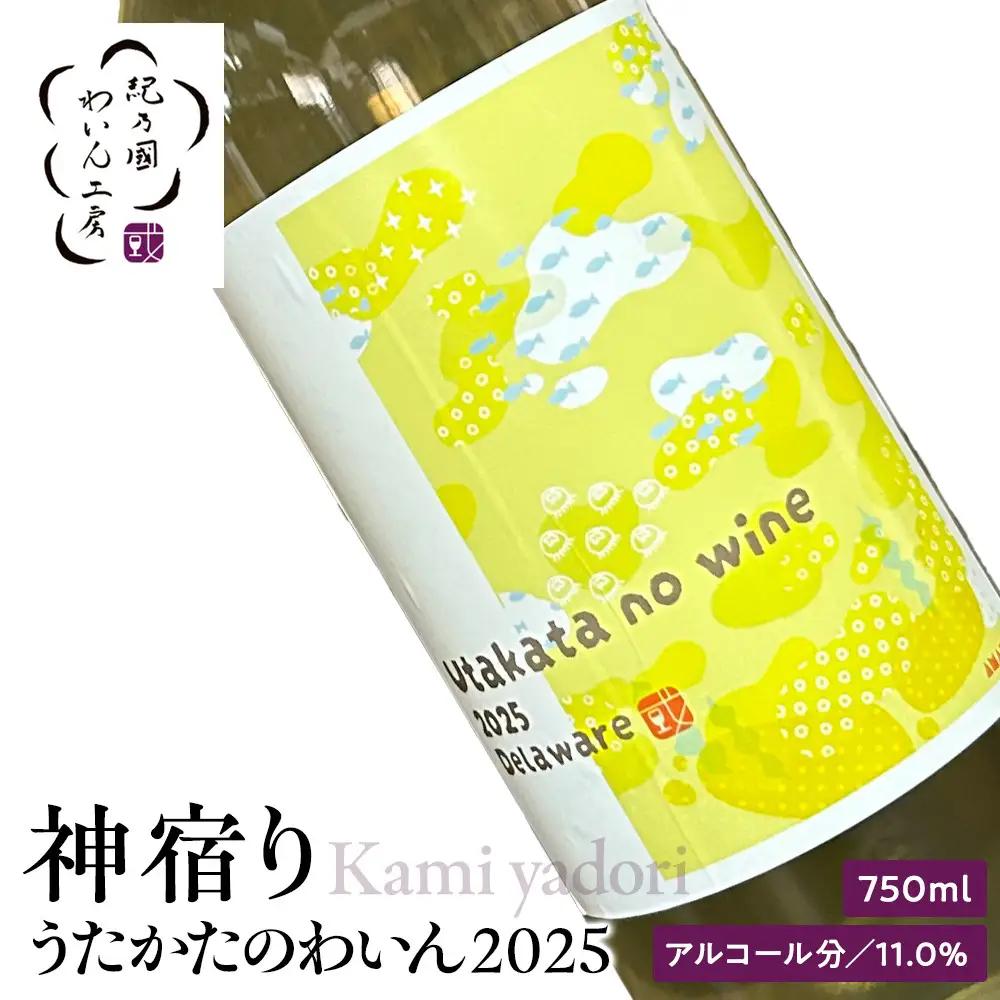 紀乃國わいん工房 うたかたのわいん 2025 750ml
