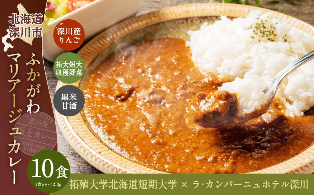 
ふかがわ マリアージュカレー 10個セット 計2,100g 糀カレー カレー 牛肉 惣菜 レトルトカレー レトルト食品 レトルト 加工品
