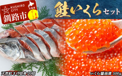 
            鮭 いくら セット ふるさと納税 イクラ さけ しゃけ 醤油漬け 親子漬け 魚卵 魚介 海鮮 おかず F4F-5518
          