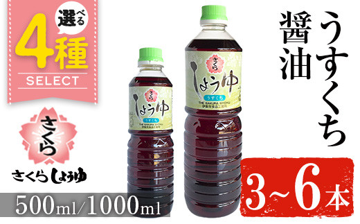 
            No.1134/No.1167/No.1168/No.688 ＜容量・本数が選べる＞さくらしょうゆ・うすくち(500ml×3本～6本) (1000ml×3本～6本) 九州 鹿児島 しょうゆ 醤油 しょう油 正油 調味料 淡口 淡口醤油 薄口【伊集院食品工業所】
          