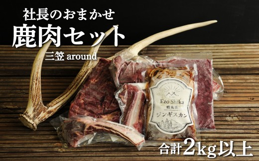 
                  【北海道三笠産】三笠around 社長厳選 鹿肉セット 合計2kg以上 ジビエ詰め合わせ | 鹿肉 蝦夷鹿 エゾシカ えぞしか 鹿 ジビエ ジビエグルメ ジビエ料理 鹿肉セット おまかせセット 詰め合わせ 食べ比べ 赤身 赤身肉 焼肉 ステーキ ロースト 煮込み 揚げ物 グリル BBQ ヘルシー お楽しみセット 2kg 2kg以上 お取り寄せ 北海道 三笠市 三笠【34004】
                