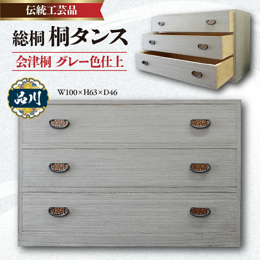 【ふるさと納税】総桐 桐タンス 会津桐 グレー色仕上 W100×H63×D46 伝統工芸品 たんす タンス 箪笥 木製 収納 家具 衣類収納 インテリア 東京都 品川区