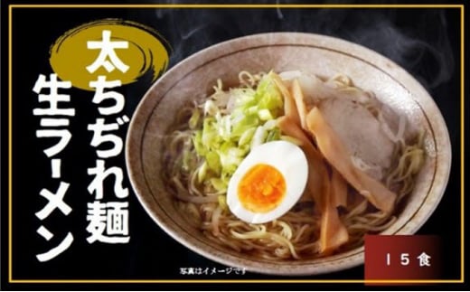 製麺工場直送の太ちぢれ生ラーメン　(味噌スープ15食付き） ｜埼玉県 草加市 生ラーメン モチモチ 弾力 太ストレート麺 やさしいあっさり塩スープ  絶妙の味 ラーメン 塩味 塩 塩スープ アレンジ 野菜 ランチ お昼ごはん 晩御飯 時短 醤油 もちもち麺 生麺 外食気分 まちから本舗 味噌 ちぢれ麺 太い 喉越し