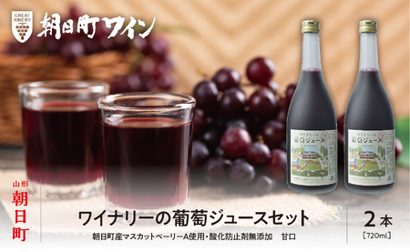 ワイナリーの葡萄ジュース2本セット