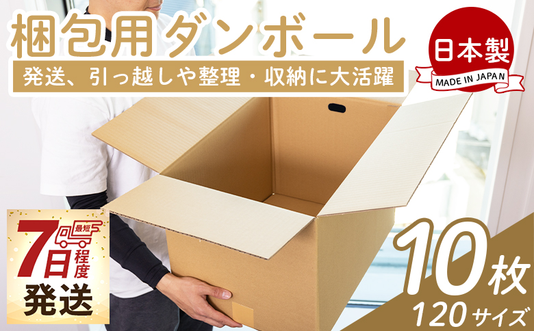 梱包用ダンボール １２０サイズ 10枚 - 国産 段ボール 荷物 発送 引っ越し 便利 収納 整理 フリマサイト 通販 配送 梱包 郵便 規定サイズ 防災 タケナカダンボール ta-0029