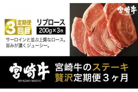 宮崎牛 ステーキ 3ヶ月コース【肉 牛肉 国産 黒毛和牛 肉質等級4等級以上 4等級 5等級 定期便 全3回】