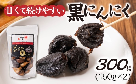大粒・甘熟黒にんにく 300g ( 150g ×2袋 ) 黒ニンニク 熟成 ジャンボにんにく