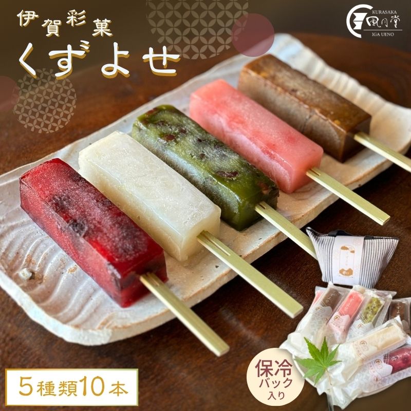 【ふるさと納税】 伊賀彩菓 くずよせ 5種類10本保冷バック入り 【お中元用・のしあり】 【krsk0002】