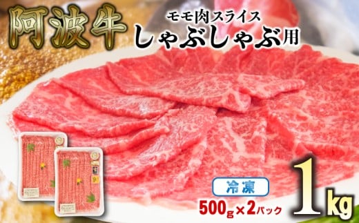 赤身 しゃぶしゃぶ 牛肉 肉 もも 1kg 国産牛 阿波牛 特選 黒毛和牛 冷凍 スライス すき焼き 鍋