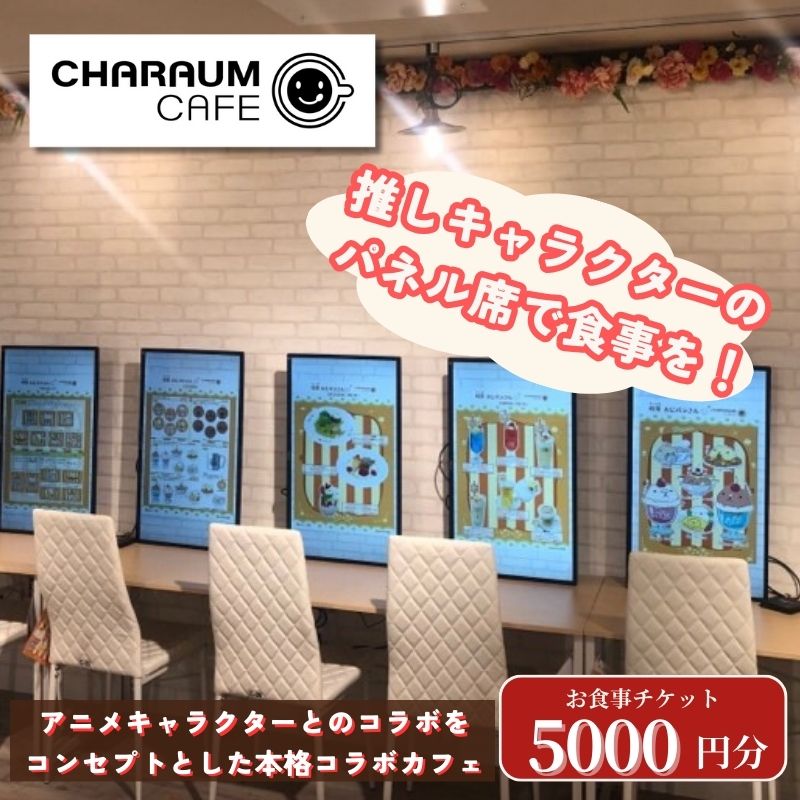 【ふるさと納税】アニメキャラクターとのコラボレーション！キャラウムカフェ　食事券　5000円分　 東京 池袋 豊島区 アニメ コラボカフェ　豊島区
