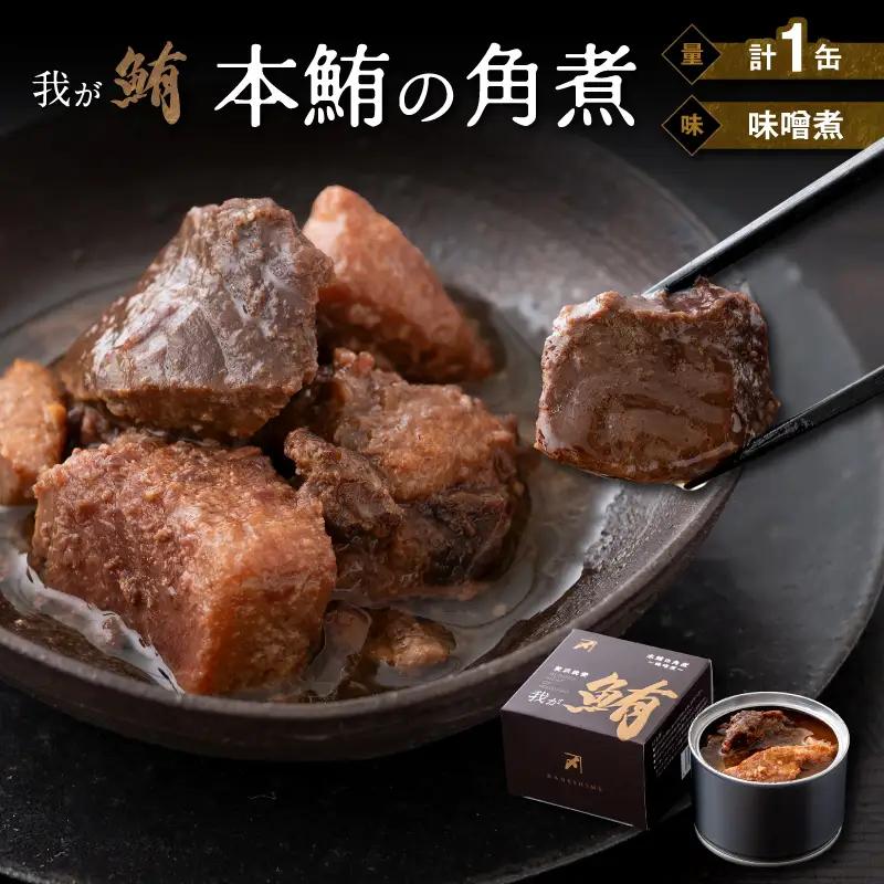 我が鮪 本鮪の角煮 ～ 味噌煮 ～ M070-009-01 本鮪 缶詰 カネシメ ふるさと納税 神奈川県 三浦市 おすすめ ランキング プレゼント ギフト