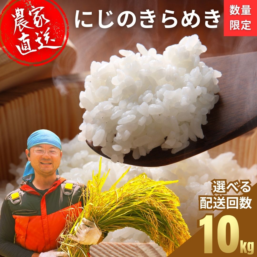 【ふるさと納税】【2026年度産 先行予約】お米 にじのきらめき 精米 10kg 選べる配送回数 お米農家 おりはし【広島県産 白米 名水 甘み おむすび ご飯 ごはん ゴハン こめ コメ 精米 おにぎり 国産】※2026年9月頃より順次発送予定