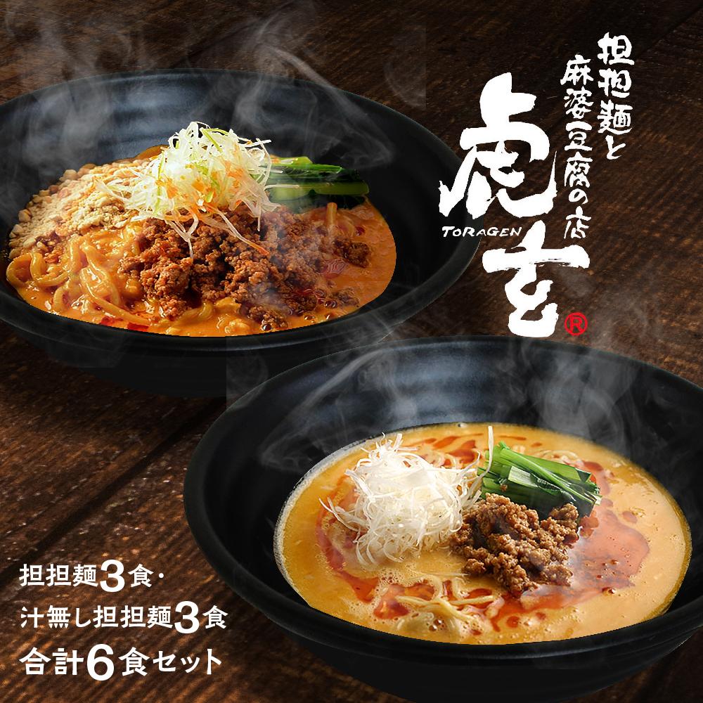 【ふるさと納税】担担麺3食・汁無し担担麵3食　合計6食セット【担担麺と麻婆豆腐の店　虎玄】| 担担麺 麻婆豆腐 虎玄 担担麺 汁なし担担麺 担々麺 6食セット 四川担担麺 ラーメン 本格中華 中華麺 冷凍 簡単調理 お取り寄せ グルメ 食べ比べ ギフト 愛知県 豊田市