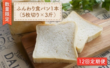 12回定期便 食パン 1本（5枚切り×3斤）[CEP012] 食パン 冷凍パン