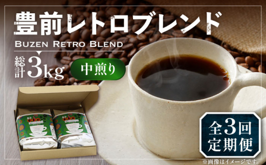 【豆でお届け】【全3回定期便】豊前 レトロ ブレンド コーヒー 500g×2 ( 中煎り ) 《豊前市》【稲垣珈琲】珈琲 コーヒー 豆 粉 [VAS161]