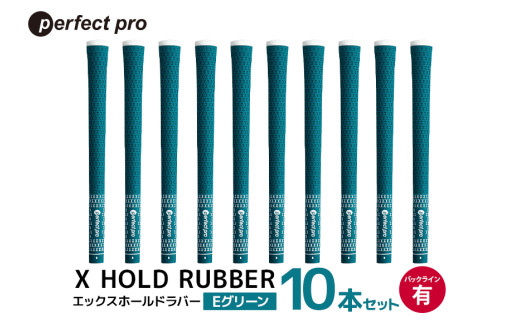 パーフェクトプロ　X HOLD RUBBER　エックスホールドラバー（Eグリーン）バックラインあり　10本セット 76-GY