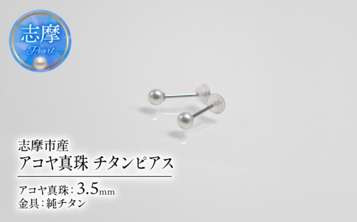 アコヤ真珠 3.5mm ピアス チタン 志摩市産 パール アクセサリー ジュエリー 三重県 志摩市 伊勢志摩 あこや 真珠 フォーマル 入学式 卒業式 本真珠 純チタン / アコヤ真珠 3.5mm チタンピアス