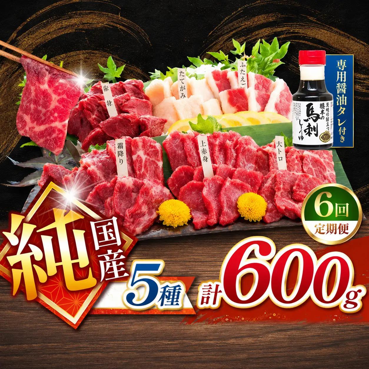 【 定期便 6回 】純国産 馬刺し 5種類 600g
