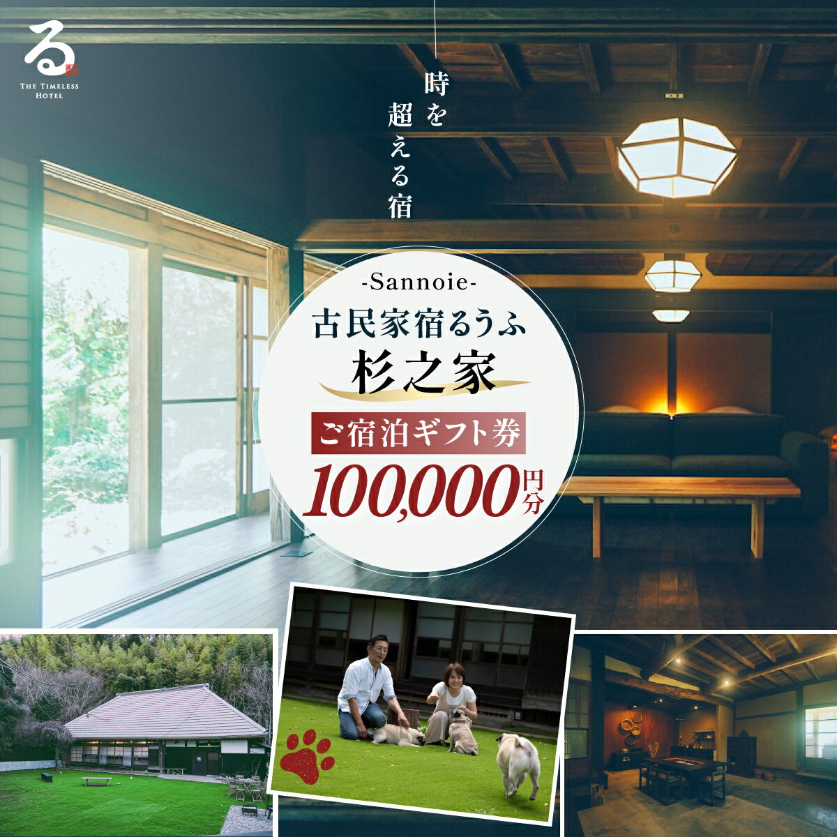 【ふるさと納税】【ペットも泊まれる宿】宿泊ギフト券（100,000円分） ふるさと納税 チケット クーポン 割引券 宿泊 宿 旅行 旅 ペットと泊まる 古民家 築100年 自然 体験 人気 おすすめ ランキング 千葉県 山武市 送料無料 SMCQ004