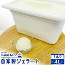 【ふるさと納税】自家製ジェラート 4L（ミルク）｜ジェラート アイス ミルク 4L 4リットル LicoLico リコリコ 北海道 恵庭市 恵庭 ふるさと納税 ギフト スイーツ 詰合わせ お取り寄せ 内祝い 北海道ふるさと納税【600062】