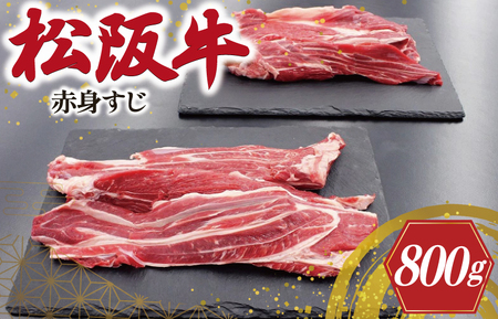 松阪牛 800g(400g×2) 赤身すじ肉松阪牛 I75
