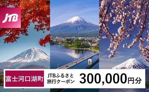 
                  【富士河口湖町】JTBふるさと旅行クーポン（Eメール発行）（300,000円分） ｜旅行 トラベル 予約 国内旅行 JTB 宿泊 観光 体験 旅行券 宿泊券 旅行予約 ホテル 旅館 チケット 子供 子連れ カップル 家族 人気 おすすめ 旅行クーポン 店頭 オンライン ネット予約 電話 有効期間3年
                
