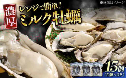 【2月5日（木）発送】江田島ミルク牡蠣 真空パック 殻付カキ5個入り 3パック 人気 レンジ調理 簡単 レンジ 加熱用 かき 広島県産 カキ 貝付き牡蠣 海鮮 贈呈用 BBQ 濃厚 新鮮 蒸し牡蠣 丸杉水産/江田島市 [XCY005] 牡蠣 生食 冷凍 むき身 殻付き 殻付 殻 かき カキ 生牡蠣 広島牡蠣 カキフライ 魚介類 魚介 貝類 海鮮 広島県産 国産 産地直送 贈答 ギフト 特産品