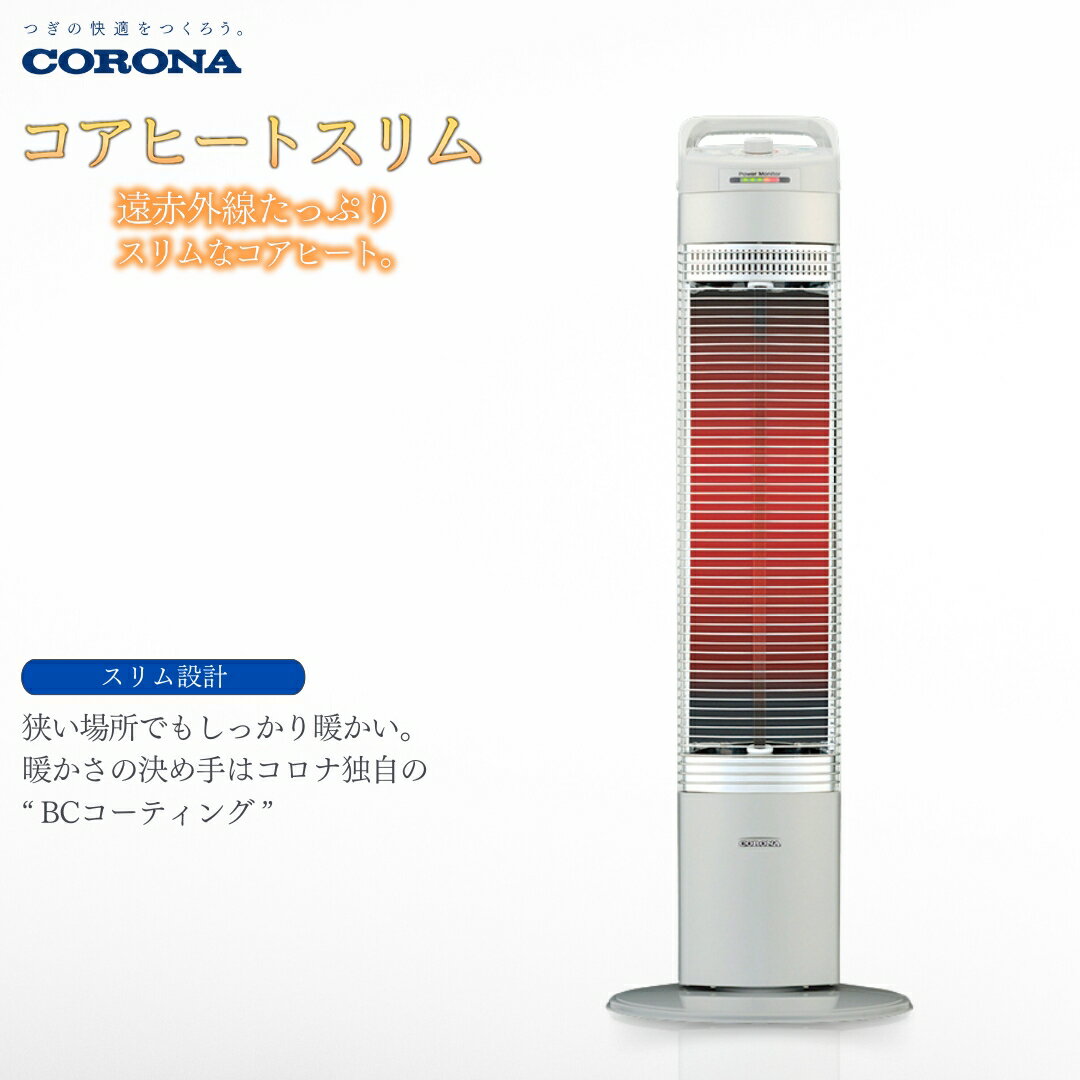 [コロナ] 遠赤外線電気暖房機 コアヒートスリム 900W シルバー CH-923R(S) 電気ストーブ 暖房 ヒーター 遠赤外線 暖房機器 暖房器具 暖房機 家電