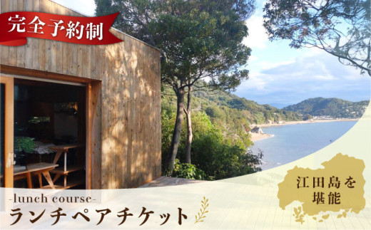 【ランチ限定】Bricolage17 旬の江田島食材 コース料理 ペア 2名様 食事券 料理 旅行 体験 観光 料理 洋食 贈答 ランチ コース レストラン フレンチ イタリアン ギフト券 グルメ お店 予約 昼食 ランチ お祝い 記念日 広島県 人気 送料無料 江田島市/Bricolage17 [XCC001]