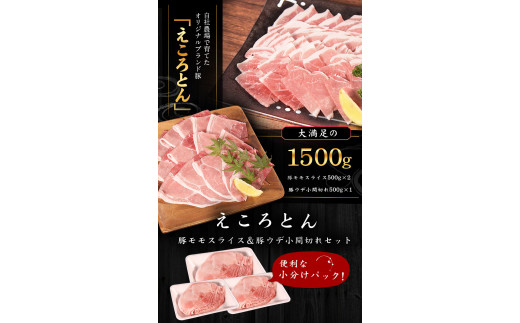 えころとん 豚 肉 2種（モモ＆ウデ）セット 大満足 の 計1500g 《60日以内に出荷予定(土日祝除く)》ファームヨシダ---so_ffarmyum_60d_24_12500_1500g---