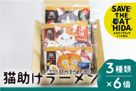 飛騨猫助拉麺6食セット ラーメン 詰め合わせ 醤油 味噌 だし ご当地ラーメン 保存食 お取り寄せ (SAVE THE CAT HIDA支援)[neko_j12_u]