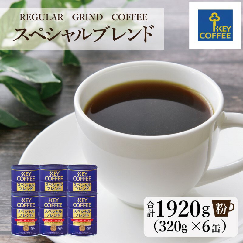 【ふるさと納税】キーコーヒー 缶 スペシャルブレンド 320g×6缶 セット 粉 KEY COFFEE まとめ買い コーヒー 佐賀県鳥栖市