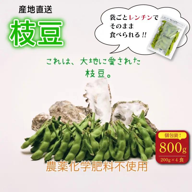 【農薬不使用】枝豆 800g  個包装 200g × 4食分  動物性肥料不使用 国産 edama