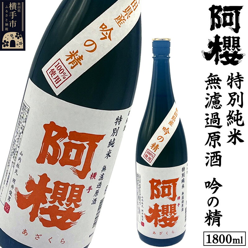 【ふるさと納税】阿櫻 特別純米 無濾過原酒 吟の精 1800ml [秋田県 横手市 日本酒 地酒 発酵食品]