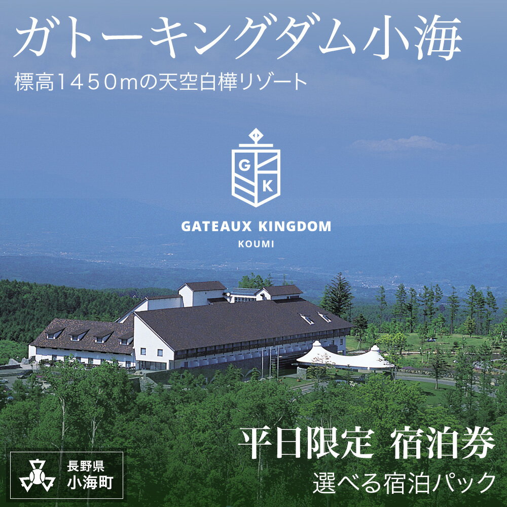 【ふるさと納税】ガトーキングダム小海宿泊券 平日限定 | シャトレーゼ ガトーキングダム