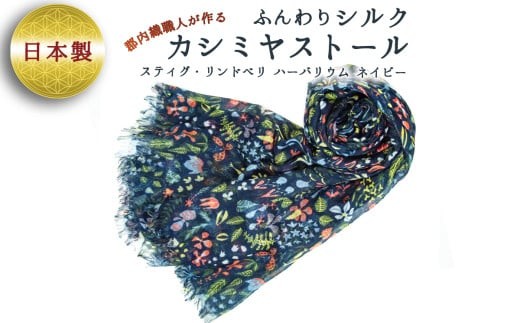 
スティグ・リンドベリ　ハーバリウム　ネイビー ／ ファッション 織物 山梨県【西桂町との共通返礼品】
