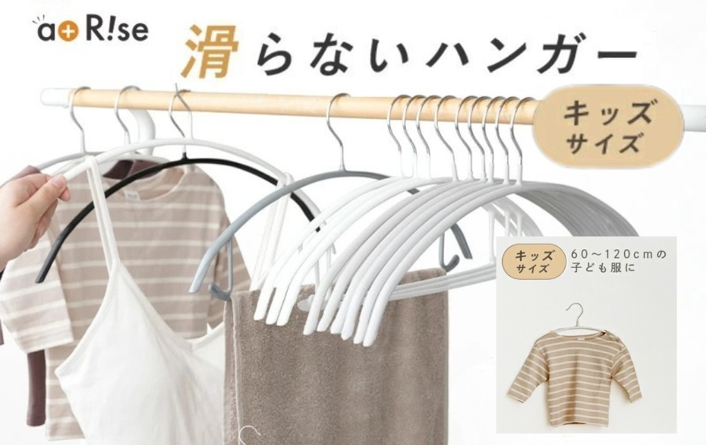 
                  滑らないハンガー キッズサイズ 固定フック 【 選べる本数・バー有無・カラー選択可 】 ＜ アットライズ ライズクリエイション ＞ キッズ サイズ ハンガー 滑り止め防止 型崩れ防止 滑り落ちない 跡がつかない  物干し 収納 クローゼット 滑り止め おしゃれ 奈良県 奈良市 なら 
                