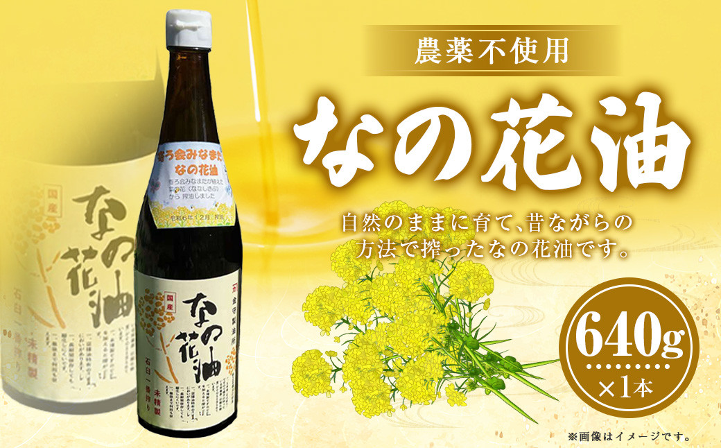 
            なの花油 4合瓶（640g） 菜種油 菜の花油 植物油 オイル 油 調味料 菜種 菜の花 国産 九州 熊本県 水俣市
          