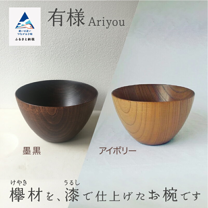【ふるさと納税】 木の器 お椀 《有様　Ariyou》 1個 工芸 作家 食器 汁椀 欅 漆 工芸品 伝統 工芸 お中元 お歳暮 ギフト 小松市 石川県 023009【ホオリ】
