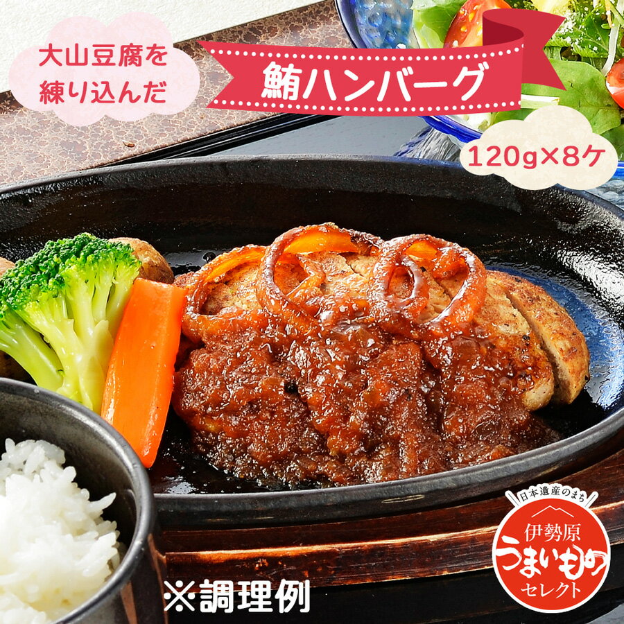 【ふるさと納税】大山豆腐を練り込んだ鮪ハンバーグ [0184] 伊勢原市 神奈川県 まぐろ マグロ